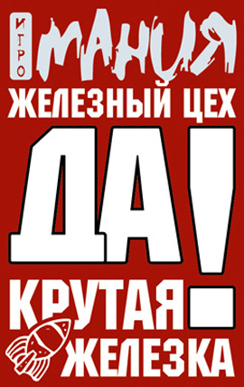 Крутая железка Крутая железка