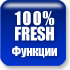 100% FRESH функции 100% FRESH функции
