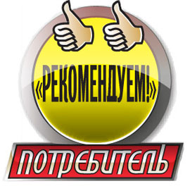 Рекомендуем! Рекомендуем!