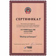 Сертификат Сертификат